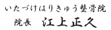 いたづけはりきゅう整骨院　院長　江上正久