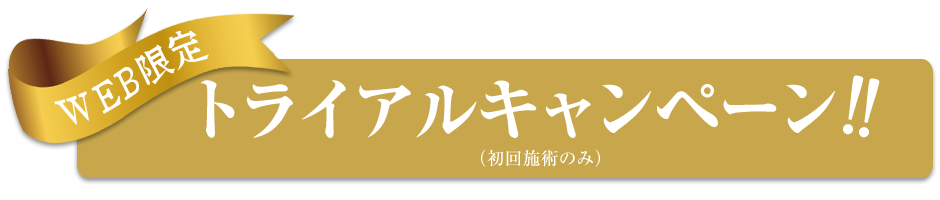 WEB限定トライアルキャンペーン（初回施術のみ）