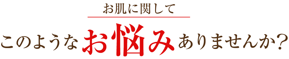 お肌の悩みありませんか？