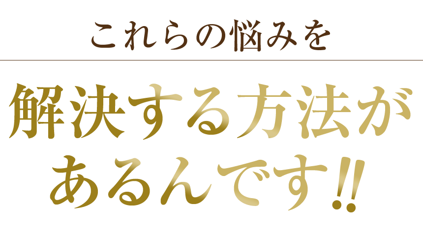 これらの悩みを解決する方法があるんです！！